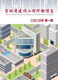 吉林工程造价信息【期刊】（吉林省2020年1季信息价表）